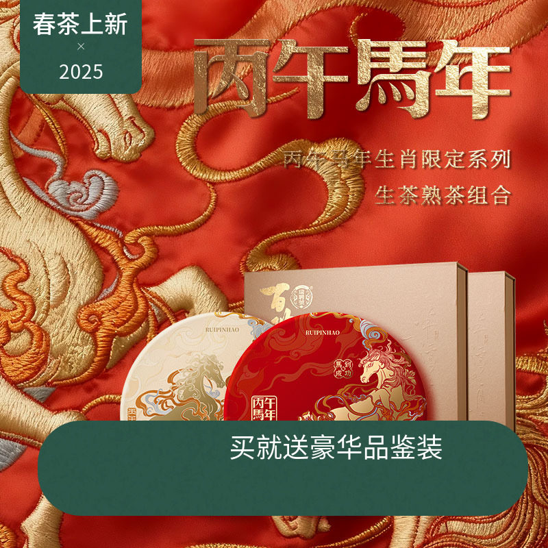 【年终新品】瑞聘号 马年生肖限定套组 马年生肖生茶+熟茶组合,茶,普洱,淘宝优惠券,粉丝福利购,淘宝优惠卷