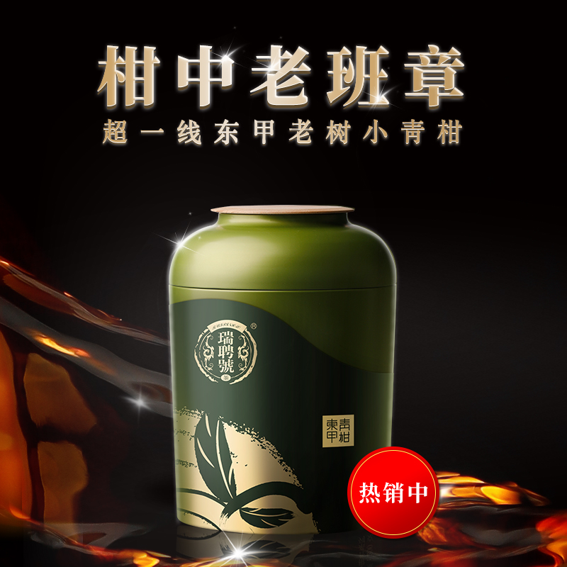 桔橘东甲200g小青柑普洱茶瑞聘号