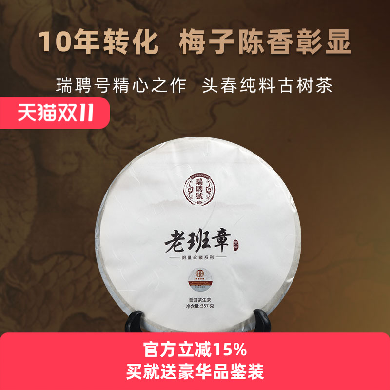 云南老班章瑞聘号老班章普洱茶