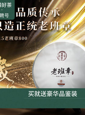 【稀有老茶】瑞聘号 2015老班章800 头春古树普洱生茶 库存不多