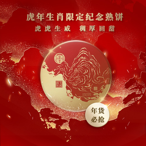 虎年生肖限定熟茶