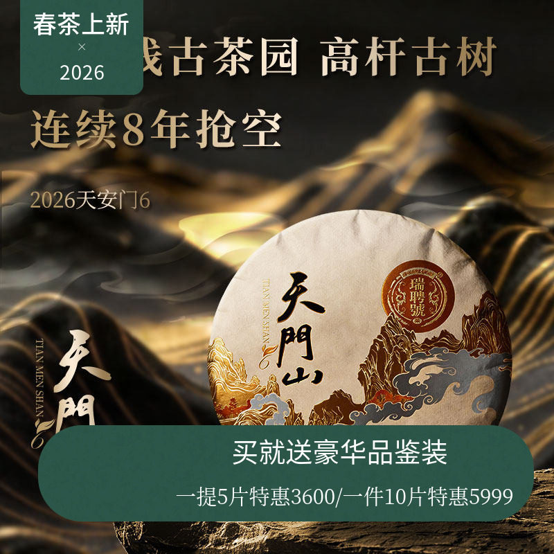 【618新品】瑞聘号 天门山6 2026云南头春古树普洱生茶饼茶