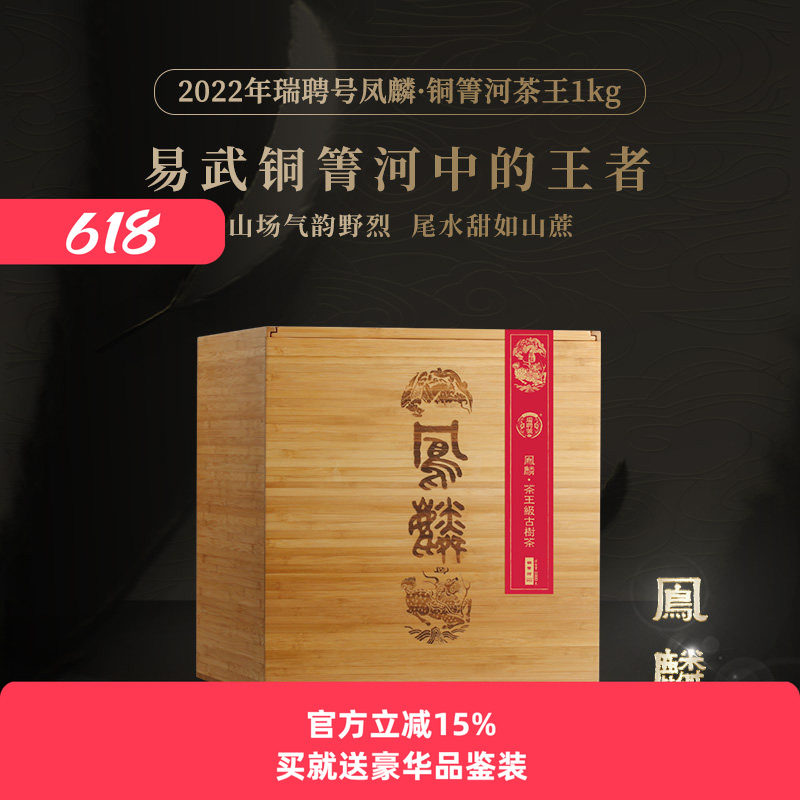 瑞聘号 2022凤麟系列 铜箐河 易武高杆古树普洱散茶1kg