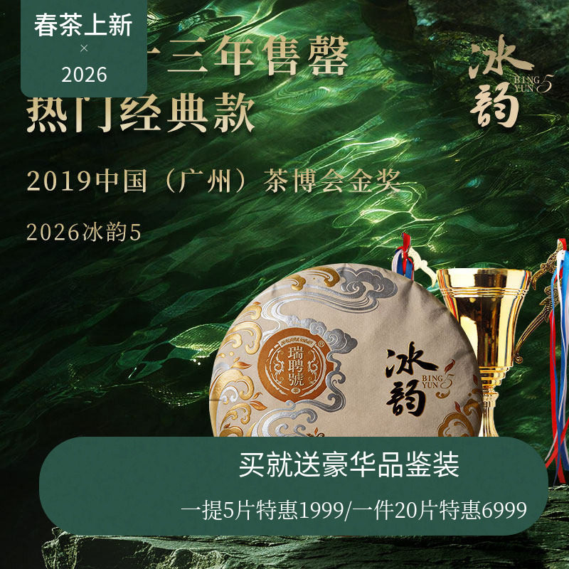 【618新品】瑞聘号 冰韵5 2026云南头春古树普洱生茶饼茶200g