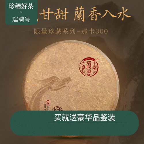 2018那卡普洱瑞聘号357g生茶