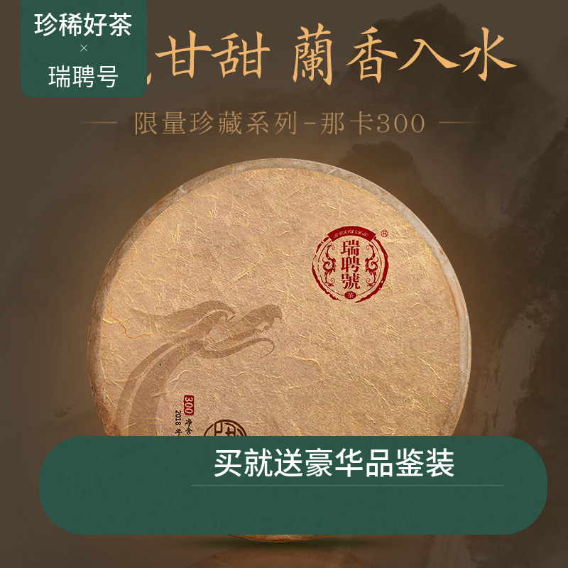 2018那卡普洱瑞聘号357g生茶