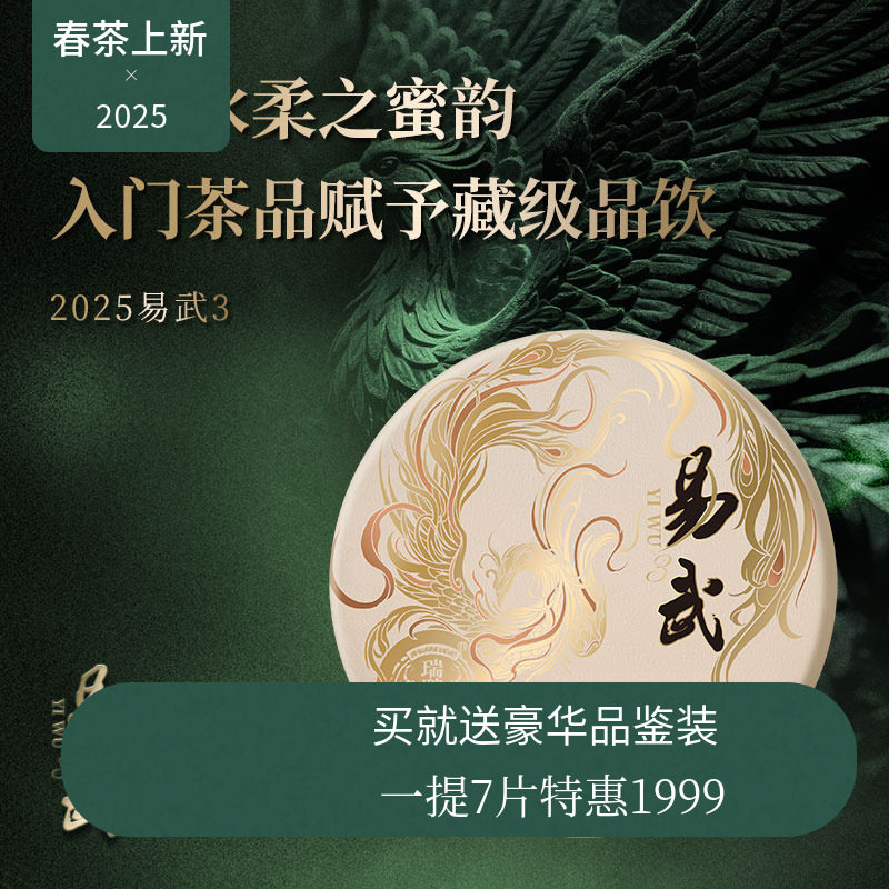 【2025新品】瑞聘号 易武3 2025易武正山云南头春普洱生茶饼茶