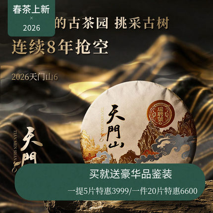 【618新品】瑞聘号 天门山6 2026云南头春古树普洱生茶饼茶