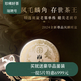 【新品】瑞聘号 凤麟班盆 布朗头春单株普洱生茶饼200g