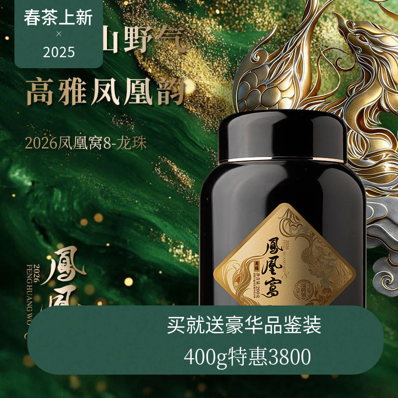 【618新品】瑞聘号 凤凰窝8系龙珠 2026云南头春古树普洱生茶龙珠