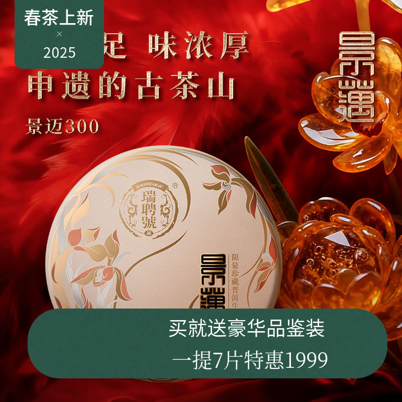 【新品】瑞聘号 景迈300 2025云南头春普洱生茶饼茶357g