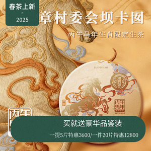 【年终新品】瑞聘号 马年生肖生茶 云南头春古树普洱生茶357g