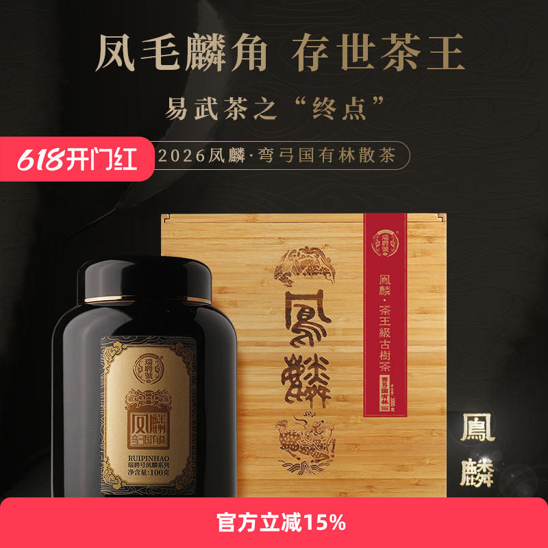 【2026春茶现货】瑞聘号 凤麟 易武弯弓国有林云南头春古树普洱茶