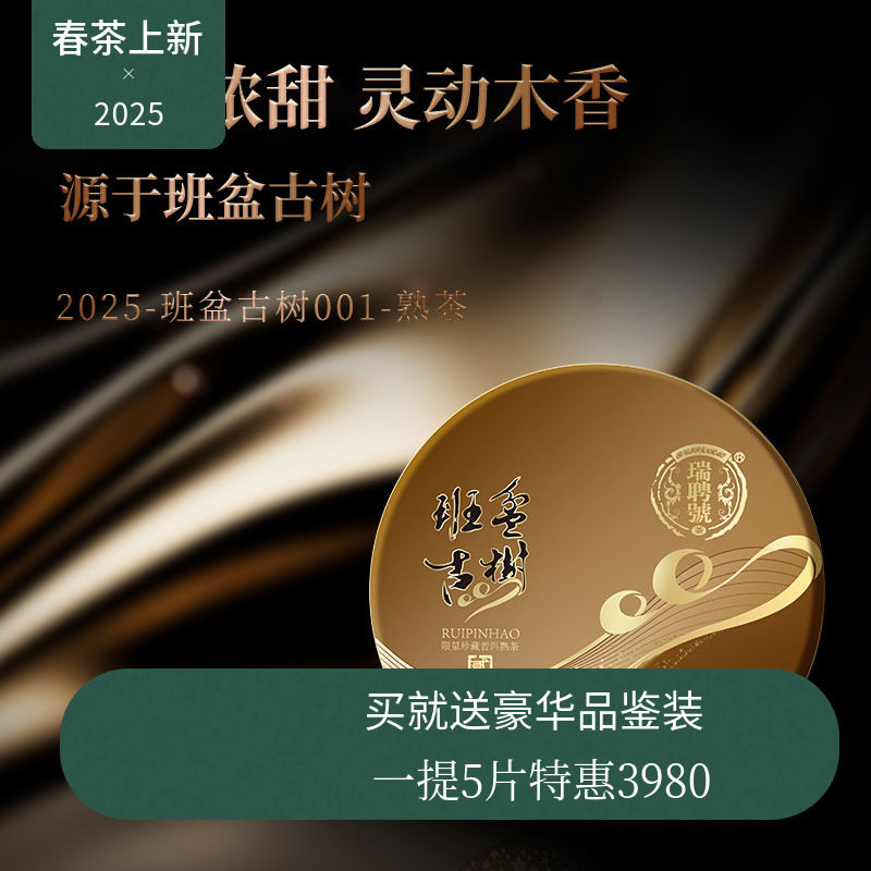 【年终新品】瑞聘号 古树熟茶班盆001 云南头春古树普洱熟茶饼
