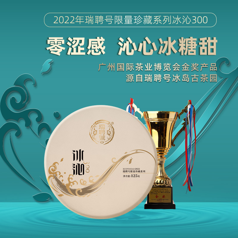 瑞聘号新品冰沁普洱古树茶125g