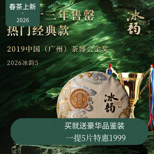 【新品】瑞聘号 冰韵5 2026云南头春古树普洱生茶饼茶200g