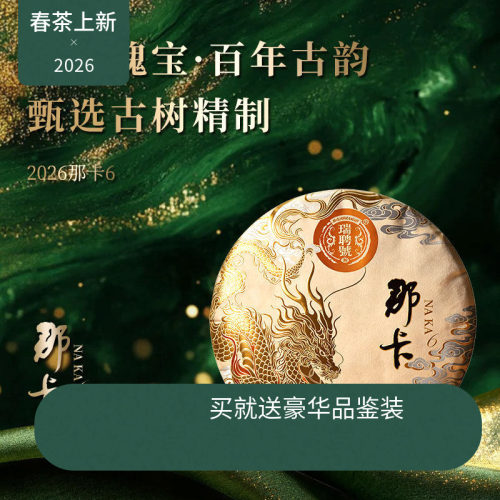 【2026春茶现货】瑞聘号 那卡6 云南头春古树普洱生茶饼茶200g