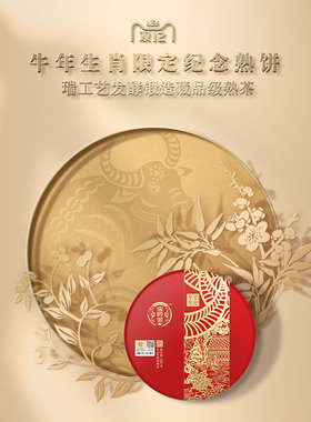 【生肖新品】瑞聘号 牛年生肖熟茶 云南普洱茶饼2020年茶叶357g
