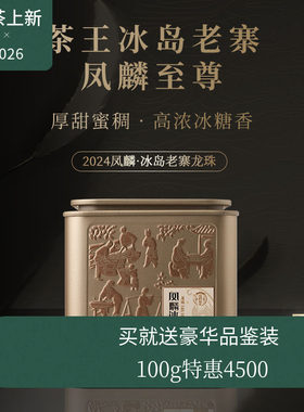 【新品】瑞聘号 凤麟冰岛老寨龙珠 2024云南头春古树普洱生茶