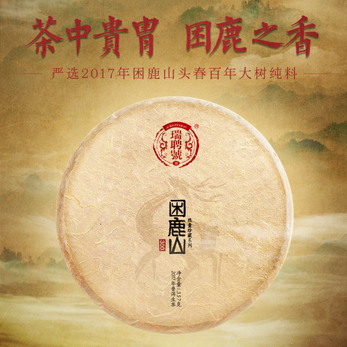 瑞聘号困鹿山普洱生茶饼茶