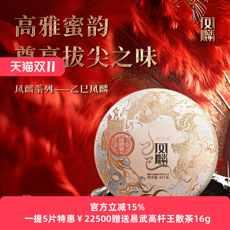 【双十一新品】瑞聘号 乙巳凤麟 2025云南头春古树普洱生茶357g