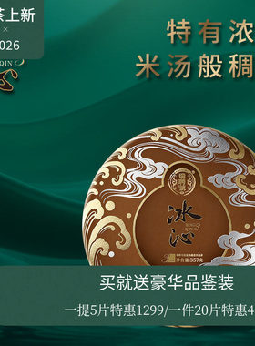 【2026新品现货】瑞聘号 冰沁3熟茶 云南冰岛古树普洱熟茶饼357g