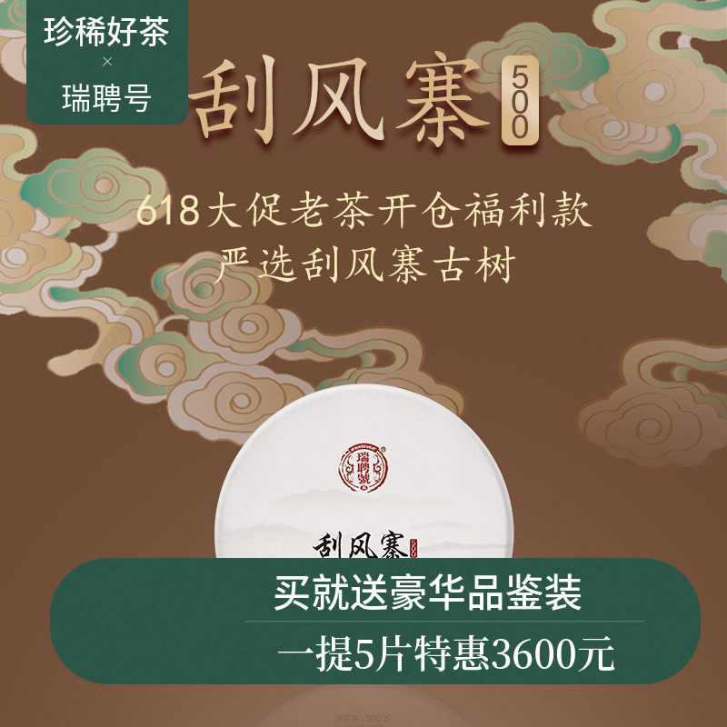 【老茶返场】瑞聘号 2015年刮风寨5 云南易武头春古树茶普洱生茶