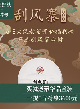 【老茶返场】瑞聘号 2015年刮风寨5 云南易武头春古树茶普洱生茶