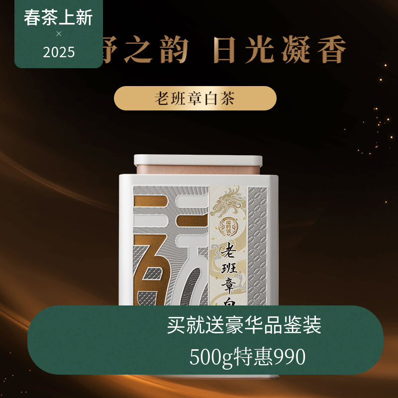 【2025新品】瑞聘号 老班章白茶 云南2025头春大树白茶散茶100g