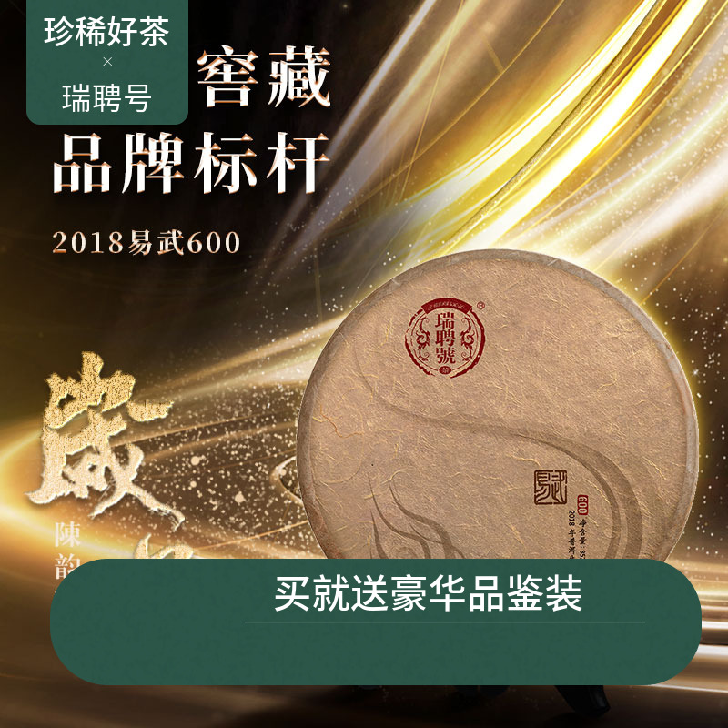 【稀有老茶开仓】瑞聘号 2018易武600 云南头春古树普洱生茶饼茶