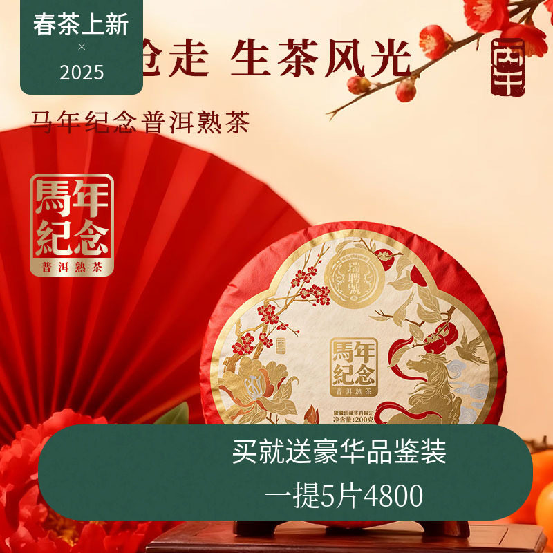 【新品】瑞聘号 马年特别版熟茶 云南头春古树普洱熟茶200g
