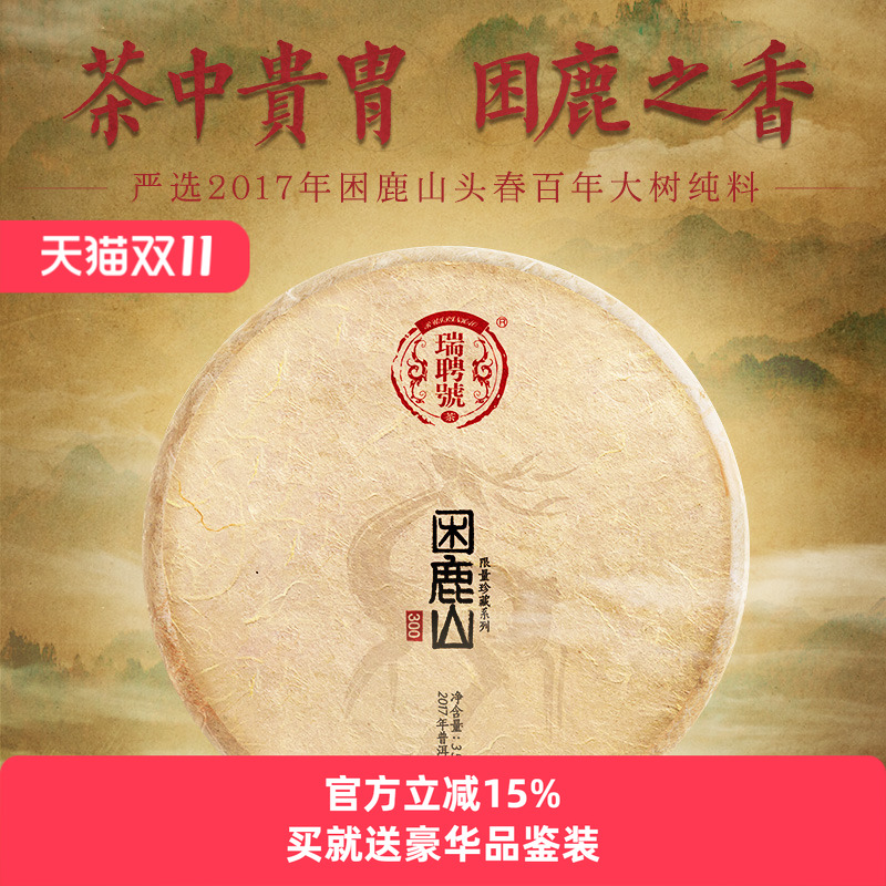 瑞聘号困鹿山普洱生茶饼茶