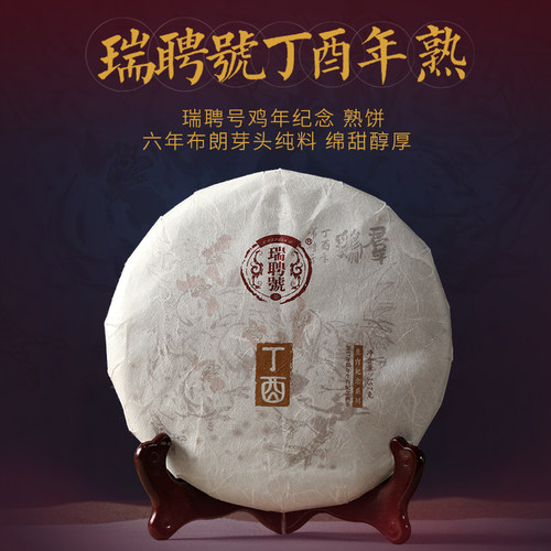 瑞聘号普洱茶熟茶鸡年限定纪念饼