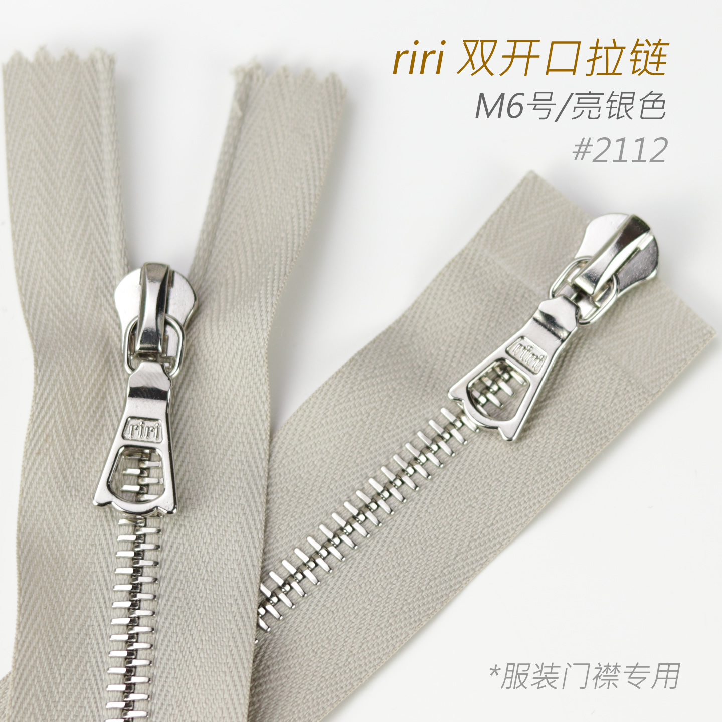 正品 瑞士 riri M6号 双头开口 服装皮草皮衣夹克羽绒服拉链 2112