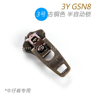 C20 日本 半自动拉头 牛仔裤 专用 古铜色 3号 GSBN8