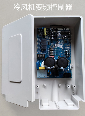 冷风机605变频控制器环保空调控制面板控制盒风机调节器