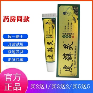 皮藓灵穿破石皮肤抑菌膏杀菌止痒软膏牛皮鲜手足湿藓体股痒皮鲜灵