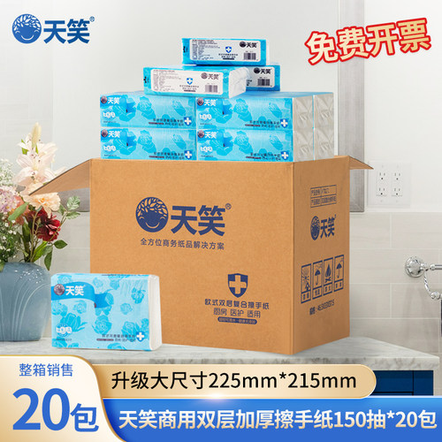 天笑双层擦手纸150/130抽20包