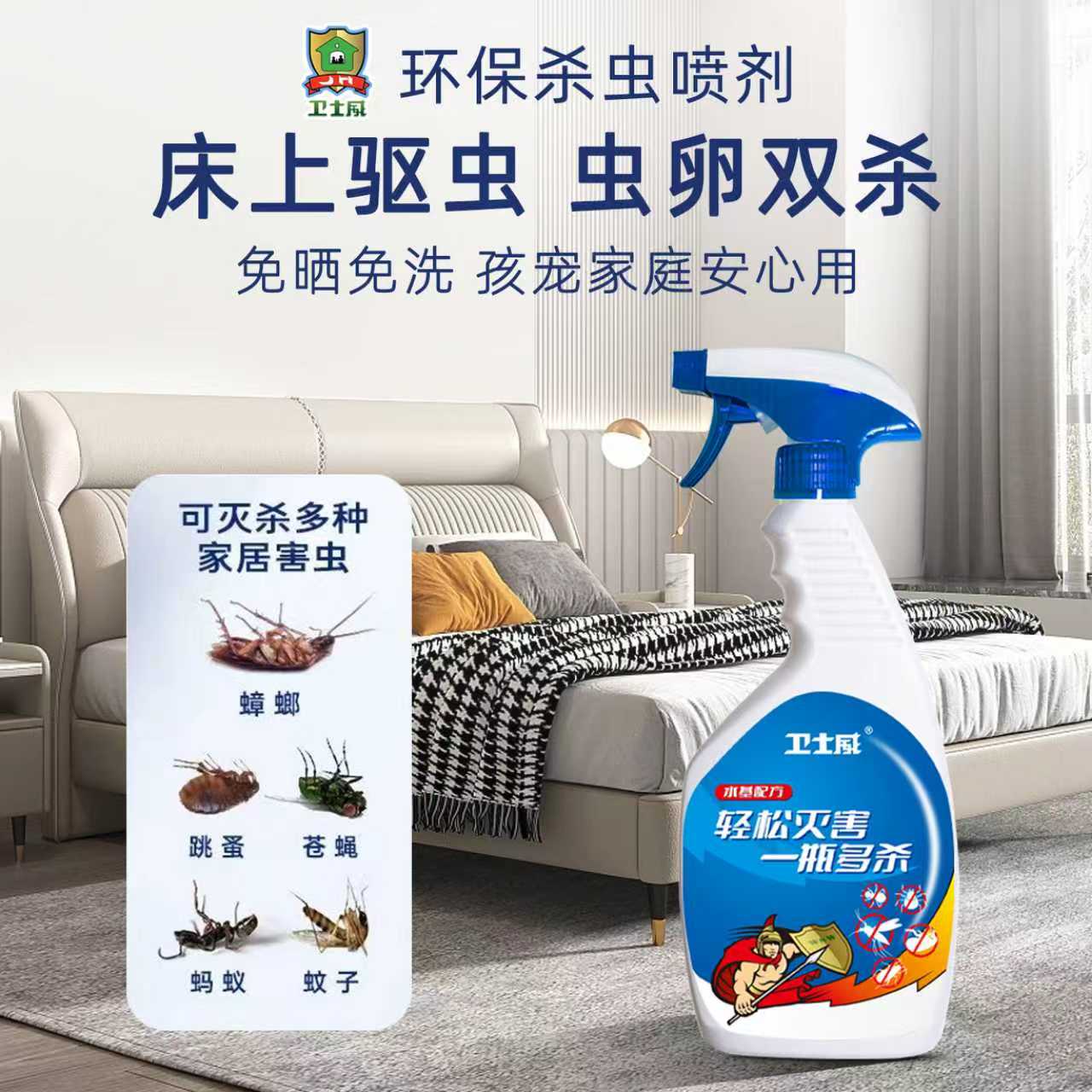 卫士威家用床上杀虫剂跳蚤蚂蚁