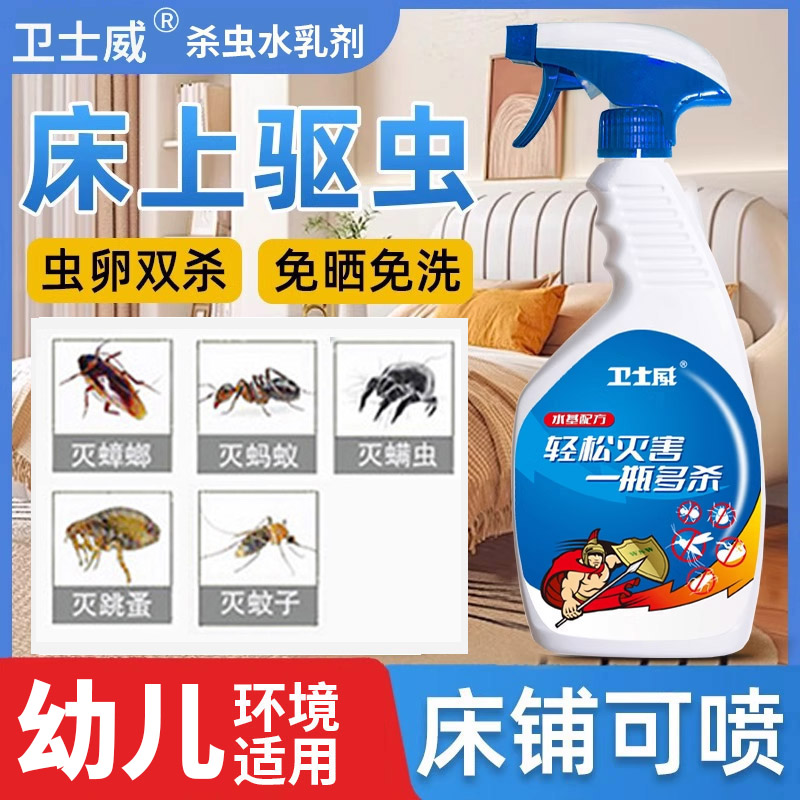 卫士威家用床上杀虫剂跳蚤蚂蚁