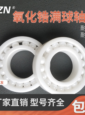 氧化锆满球全陶瓷轴承 6907 6908 6909 6910 6911 6912 6913 CEF