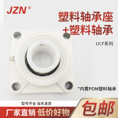 防水方型塑料尼龙带座轴承UCF 201 202 203 204 205 F 无磁不锈