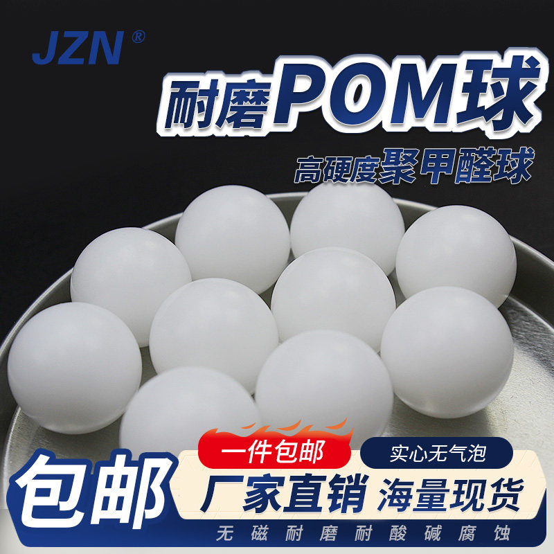 POM实心塑料球精密聚甲醛塑料圆球3 4 5 6 7 8 9 10 11mm硬球滚珠