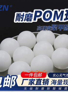 POM实心塑料球精密聚甲醛塑料圆球3 4 5 6 7 8 9 10 11mm硬球滚珠