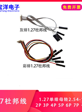 彩排线 灰排线1.25/1.27mm杜邦线 单排1.27母孔转杜邦2.54-1P母孔