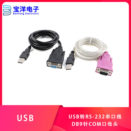 USB转串口线9针串口转RS232 DB9针COM口打印机PL2303 RS232串口线