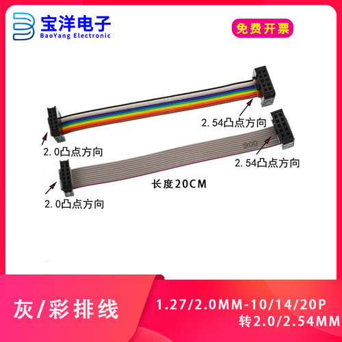 FC-10/14/20P灰/彩排线1.27/2.0MM转2.0/2.54MM正向DAP转接线