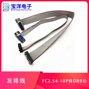 FC-10P灰排线转接线2.54转DB9公头母头FC16P转DB15P压线头FC10/DB
