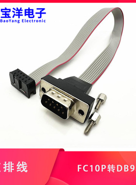 串口转ISP接口线 RS232转JTAG接口 com口挡板线主板 DB9针转FC10P