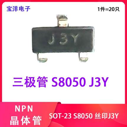 【宝洋】 S8050 J3Y SOT-23 NPN晶体管 25V/500mA贴片三极管 20只